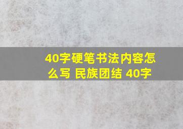 40字硬笔书法内容怎么写 民族团结 40字